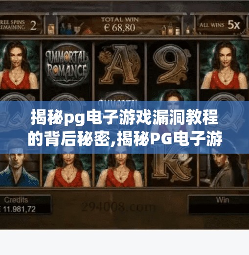 揭秘pg电子游戏漏洞教程的背后秘密,揭秘PG电子游戏漏洞教程的背后秘密，你以为的捷径，其实是陷阱！