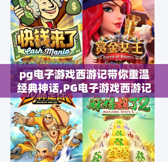 pg电子游戏西游记带你重温经典神话,PG电子游戏西游记带你重温经典神话，数字时代的文化新体验