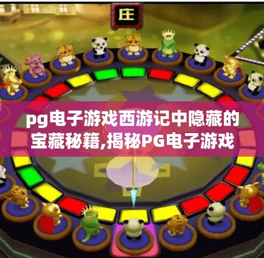 pg电子游戏西游记中隐藏的宝藏秘籍,揭秘PG电子游戏西游记中那些你从未发现的宝藏秘籍！隐藏玩法曝光，90%玩家都错过了！