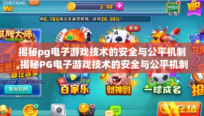 揭秘pg电子游戏技术的安全与公平机制,揭秘PG电子游戏技术的安全与公平机制,从代码到信任的透明之旅 揭秘pg电子游戏技术的安全与公平机制,揭秘PG电子游戏技术的安全与公平机制,从代码到信任的透明之旅