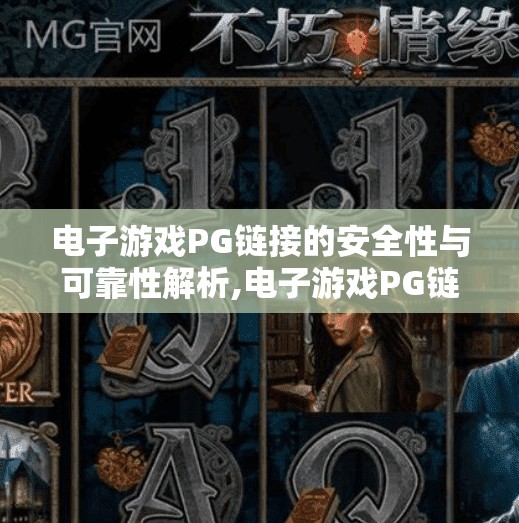 电子游戏PG链接的安全性与可靠性解析,电子游戏PG链接的安全性与可靠性解析,玩家如何在虚拟世界中守护自己的数字资产?