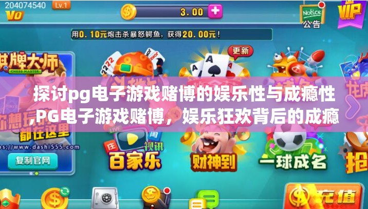探讨pg电子游戏赌博的娱乐性与成瘾性,PG电子游戏赌博，娱乐狂欢背后的成瘾陷阱—你真的玩得开心吗？