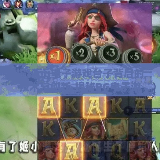 揭秘pg电子游戏台子背后的技术与创新,揭秘PG电子游戏台子背后的技术与创新，从代码到玩家体验的极致打磨