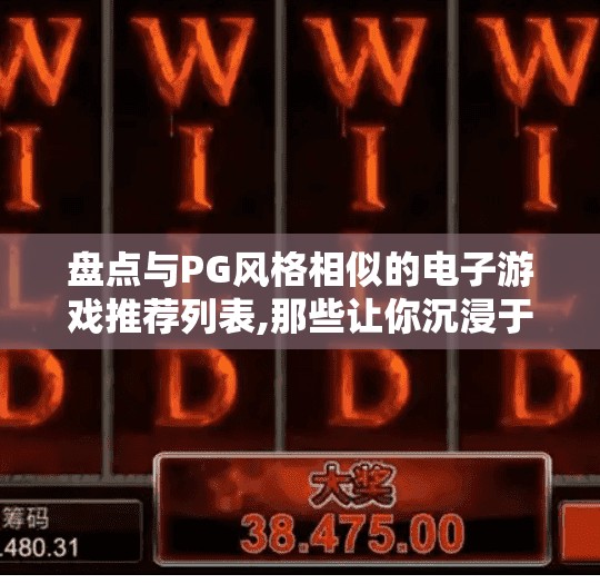 盘点与PG风格相似的电子游戏推荐列表,那些让你沉浸于PG风格世界的电子游戏推荐清单—不只是像素，更是情怀！