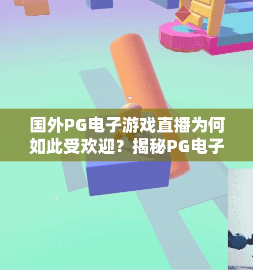 国外PG电子游戏直播为何如此受欢迎？揭秘PG电子游戏直播为何风靡全球？背后藏着这三大爆款密码
