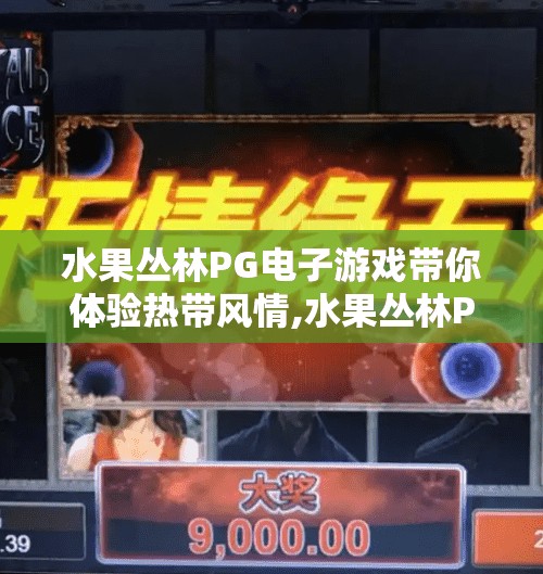 水果丛林PG电子游戏带你体验热带风情,水果丛林PG电子游戏带你体验热带风情，一场指尖上的夏日冒险！