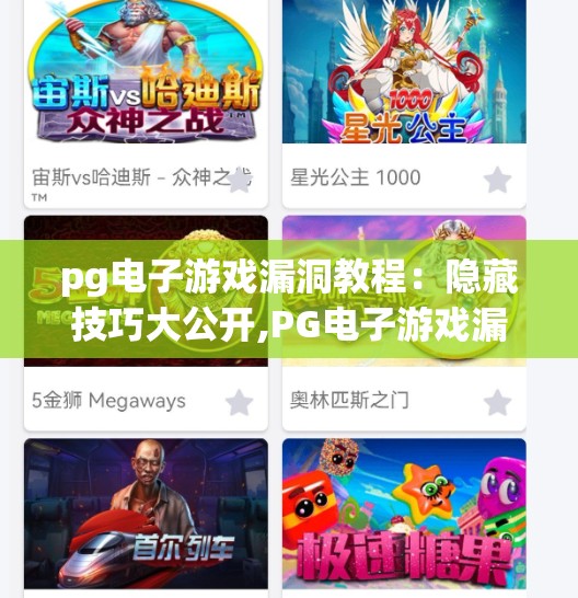 pg电子游戏漏洞教程：隐藏技巧大公开,PG电子游戏漏洞教程，隐藏技巧大公开！这些非官方玩法你敢试吗？