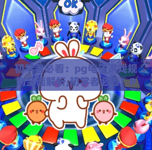 初学者必看：pg电子游戏规则全面解析,初学者必看！PG电子游戏规则全解析，轻松上手不踩坑！