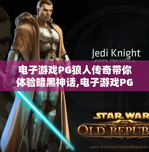 电子游戏PG狼人传奇带你体验暗黑神话,电子游戏PG狼人传奇带你走进暗黑神话的世界—一场智慧与谎言的生死博弈