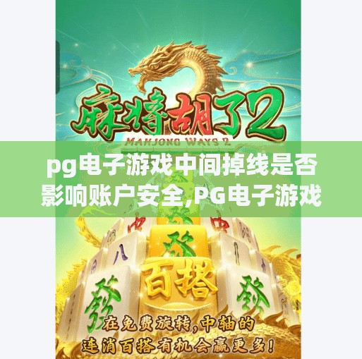 pg电子游戏中间掉线是否影响账户安全,PG电子游戏掉线了，你的账户安全真的没事吗？别再被技术故障骗了！