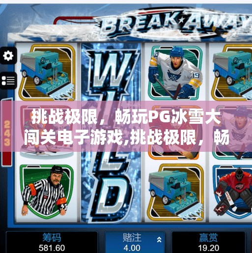 挑战极限，畅玩PG冰雪大闯关电子游戏,挑战极限，畅玩PG冰雪大闯关电子游戏，一场肾上腺素飙升的冬季冒险！