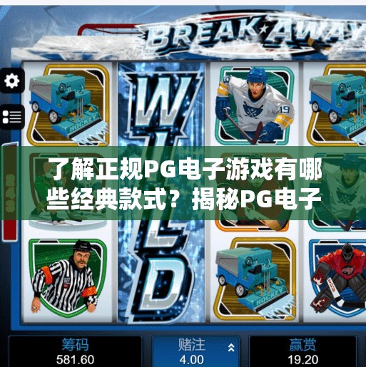 了解正规PG电子游戏有哪些经典款式?揭秘PG电子游戏经典款式,从疯狂老虎机到龙之怒火,带你玩转正规平台的热门玩法!