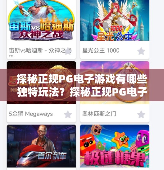 探秘正规PG电子游戏有哪些独特玩法？探秘正规PG电子游戏有哪些独特玩法？揭开沉浸式娱乐新体验的神秘面纱！