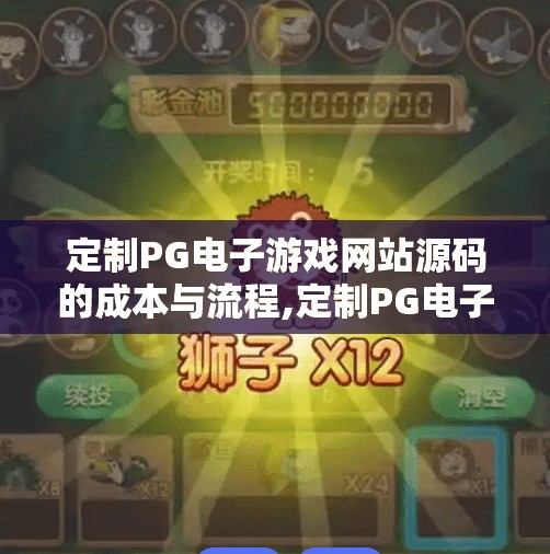 定制PG电子游戏网站源码的成本与流程,定制PG电子游戏网站源码的成本与流程全解析，从0到1打造你的专属游戏平台