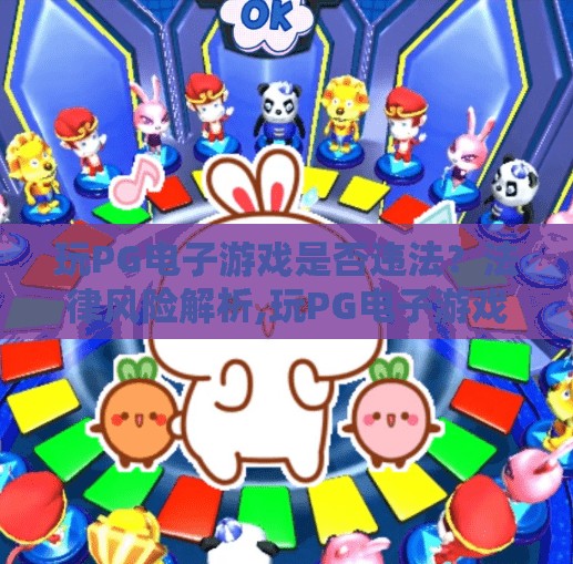 玩PG电子游戏是否违法？法律风险解析,玩PG电子游戏是否违法？法律风险全解析，别让娱乐变陷阱