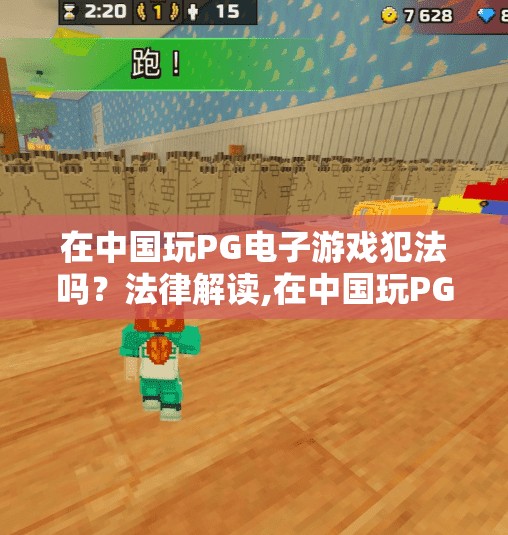 在中国玩PG电子游戏犯法吗?法律解读,在中国玩PG电子游戏犯法吗?法律解读,别让娱乐变成违法
