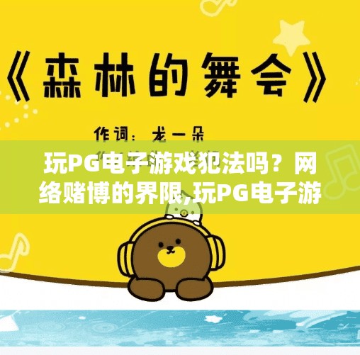 玩PG电子游戏犯法吗？网络赌博的界限,玩PG电子游戏犯法吗？揭开网络赌博的法律边界与风险警示