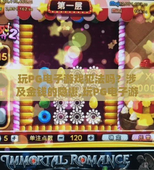 玩PG电子游戏犯法吗？涉及金钱的隐患,玩PG电子游戏犯法吗？涉及金钱的隐患你不可不知！