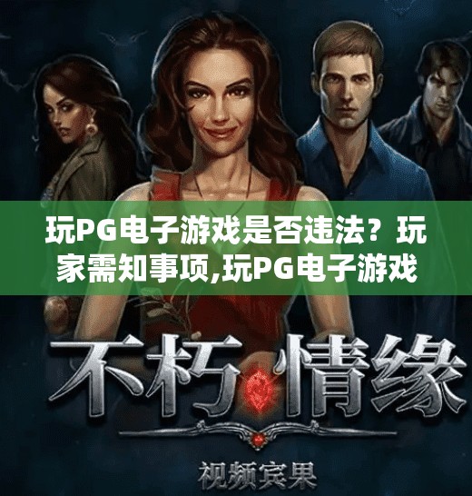 玩PG电子游戏是否违法?玩家需知事项,玩PG电子游戏是否违法?玩家需知事项全解析! 玩PG电子游戏是否违法?玩家需知事项,玩PG电子游戏是否违法?玩家需知事项全解析!