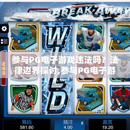 参与PG电子游戏违法吗?法律边界探讨,参与PG电子游戏违法吗?法律边界探讨