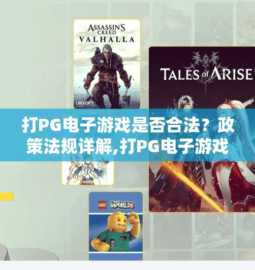 打PG电子游戏是否合法?政策法规详解,打PG电子游戏是否合法?政策法规详解—新手必读避坑指南