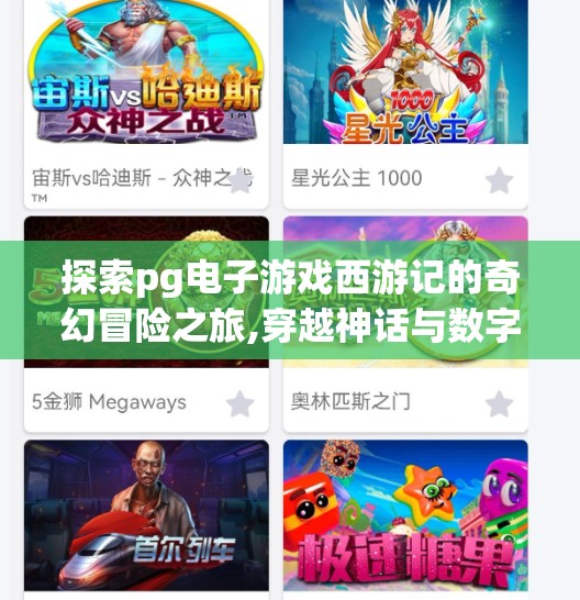 探索pg电子游戏西游记的奇幻冒险之旅,穿越神话与数字世界的奇旅，探索PG电子游戏西游记的奇幻冒险之旅