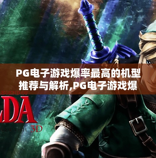 PG电子游戏爆率最高的机型推荐与解析,PG电子游戏爆率最高的机型推荐与解析,揭秘高回报玩法,新手也能轻松上手!