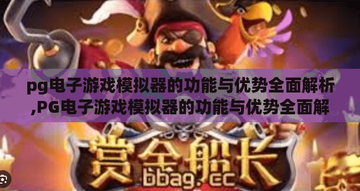 pg电子游戏模拟器的功能与优势全面解析,PG电子游戏模拟器的功能与优势全面解析，新手也能秒变高手的神器！