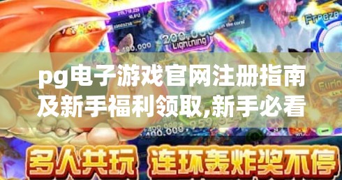 pg电子游戏官网注册指南及新手福利领取,新手必看!PG电子游戏官网注册全攻略+超值福利领取指南(附避坑技巧) pg电子游戏官网注册指南及新手福利领取,新手必看!PG电子游戏官网注册全攻略+超值福利领取指南(附避坑技巧)