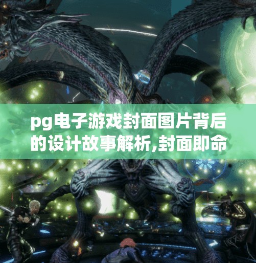 pg电子游戏封面图片背后的设计故事解析,封面即命运，PG电子游戏封面设计背后的视觉哲学与玩家心理博弈