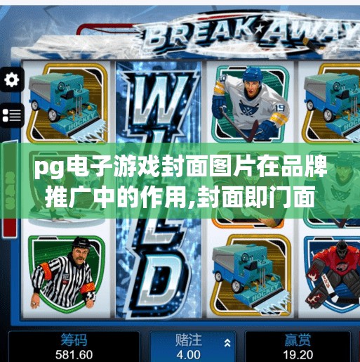 pg电子游戏封面图片在品牌推广中的作用,封面即门面，PG电子游戏如何用一张图撬动品牌影响力？