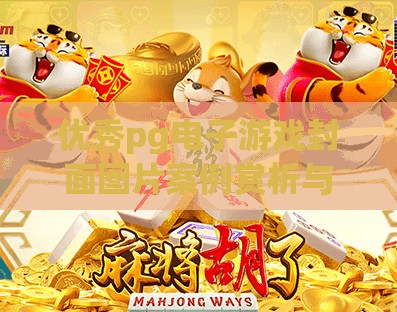 优秀pg电子游戏封面图片案例赏析与解读,从视觉到灵魂，优秀PG电子游戏封面图片的美学密码与设计哲学