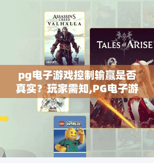 pg电子游戏控制输赢是否真实？玩家需知,PG电子游戏控制输赢是否真实？玩家需知的真相与避坑指南