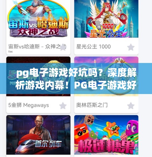 pg电子游戏好坑吗?深度解析游戏内幕!PG电子游戏好坑吗?深度解析游戏内幕,揭开你从未见过的真相! pg电子游戏好坑吗?深度解析游戏内幕!PG电子游戏好坑吗?深度解析游戏内幕,揭开你从未见过的真相!