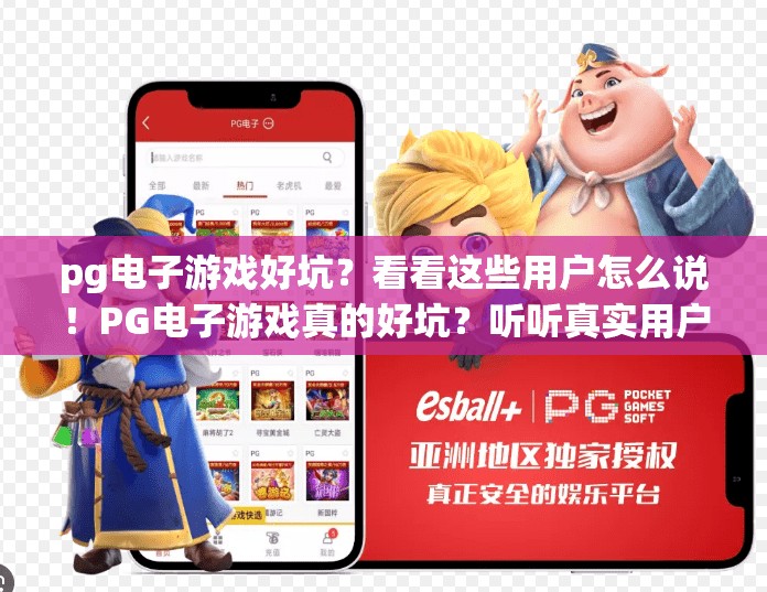 pg电子游戏好坑？看看这些用户怎么说！PG电子游戏真的好坑？听听真实用户怎么说！