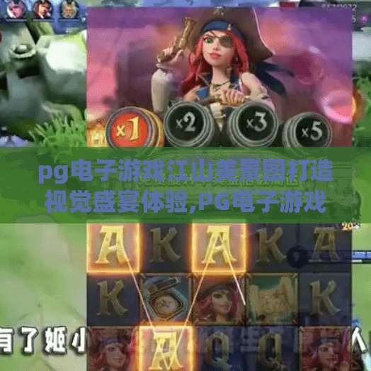 pg电子游戏江山美景图打造视觉盛宴体验,PG电子游戏江山美景图，用数字艺术重塑东方美学，打造沉浸式视觉盛宴体验