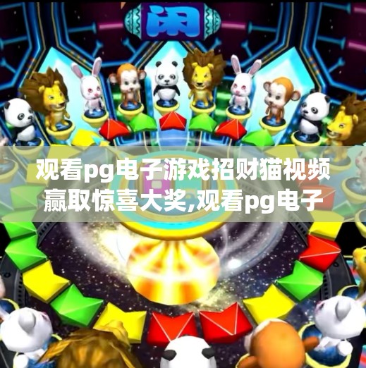 观看pg电子游戏招财猫视频赢取惊喜大奖,观看pg电子游戏招财猫视频赢取惊喜大奖？别让好运变成陷阱！