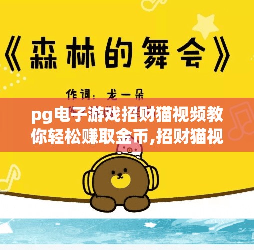 pg电子游戏招财猫视频教你轻松赚取金币,招财猫视频教你轻松赚取金币？别被PG电子游戏的捷径骗了！