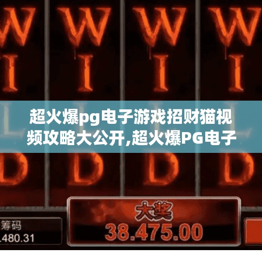 超火爆pg电子游戏招财猫视频攻略大公开,超火爆PG电子游戏招财猫视频攻略大公开！新手也能秒变高手，赢钱秘籍全揭秘！