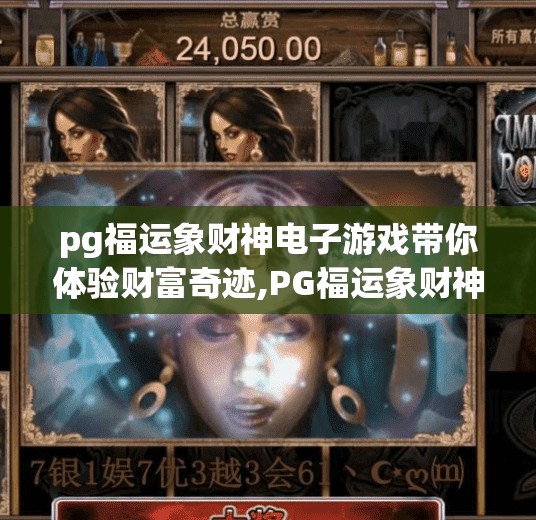 pg福运象财神电子游戏带你体验财富奇迹,PG福运象财神电子游戏，不只是娱乐，更是财富梦想的起点！