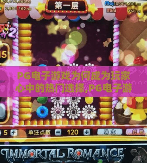 PG电子游戏为何成为玩家心中的热门选择,PG电子游戏为何成为玩家心中的热门选择？揭秘背后的成功密码