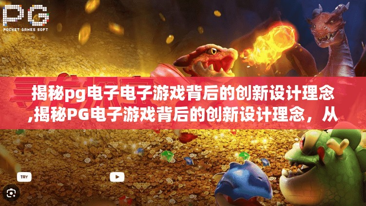 揭秘pg电子电子游戏背后的创新设计理念,揭秘PG电子游戏背后的创新设计理念，从技术革新到用户体验的完美闭环