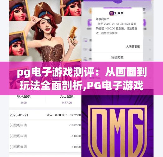 pg电子游戏测评：从画面到玩法全面剖析,PG电子游戏测评，从画面到玩法全面剖析，你真的了解它了吗？