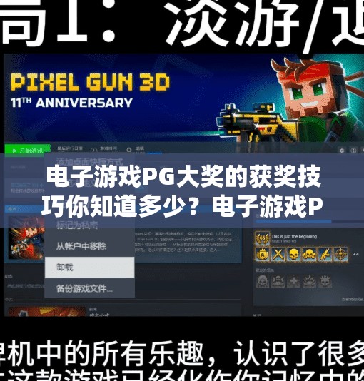 电子游戏PG大奖的获奖技巧你知道多少？电子游戏PG大奖的获奖技巧揭秘，从新手到高手的进阶之路