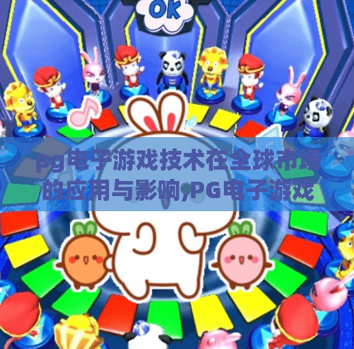 pg电子游戏技术在全球市场的应用与影响,PG电子游戏技术全球布局，从东南亚到欧美，如何重塑数字娱乐新生态？