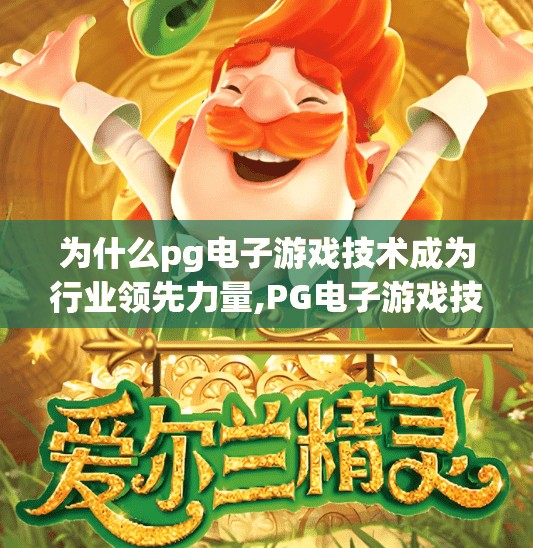 为什么pg电子游戏技术成为行业领先力量,PG电子游戏技术为何能成为行业领先力量？揭秘背后的三大核心优势