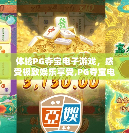 体验PG夺宝电子游戏，感受极致娱乐享受,PG夺宝电子游戏体验，一场沉浸式娱乐盛宴，让你欲罢不能！