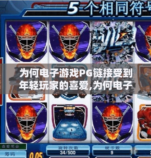为何电子游戏PG链接受到年轻玩家的喜爱,为何电子游戏PG链接成为年轻玩家的新宠？