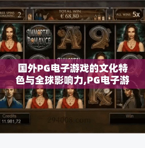 国外PG电子游戏的文化特色与全球影响力,PG电子游戏如何用文化符号撬动全球市场？揭秘其背后的文化智慧与全球化策略