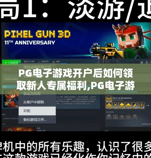 PG电子游戏开户后如何领取新人专属福利,PG电子游戏开户后如何领取新人专属福利？手把手教你轻松拿奖！